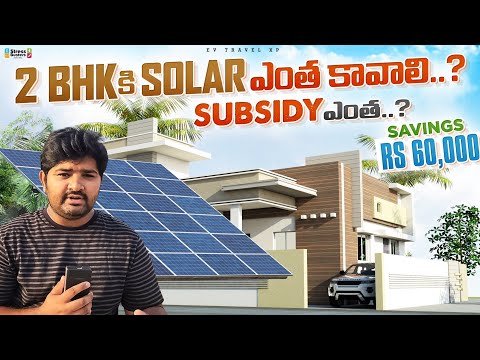 2 Bhk కి Solar ఎంత కావాలి..? Subsidy ఎంత..? | Savings 60,000 | Andhra | Telangana | #solar