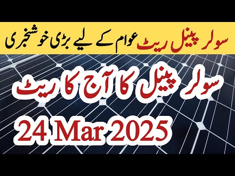 Solar panel price in pakistan | Solar panels for home | solar panel rate in pakistan | CGAM