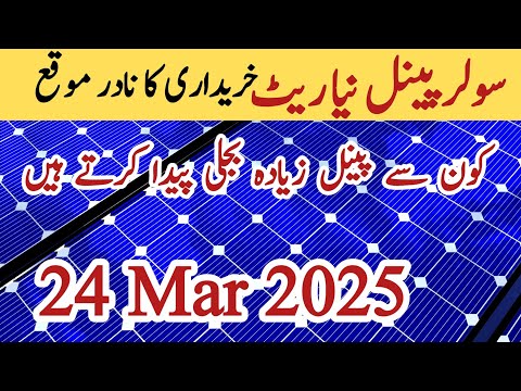 Solar panel price in pakistan | Solar panels for home | solar panel rate in pakistan | CGAM