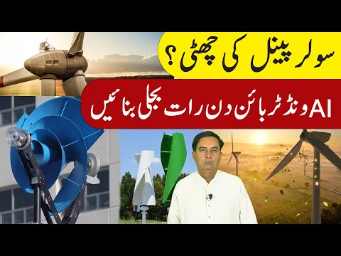 AI Wind Turbine Say 247 | Bijli Banain Solar,Panels Ki Chutti