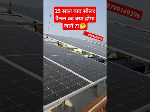 what will happen to #solar panels after 25 years ??🤔#tatapower #adanipower #rooftop #solarinverter