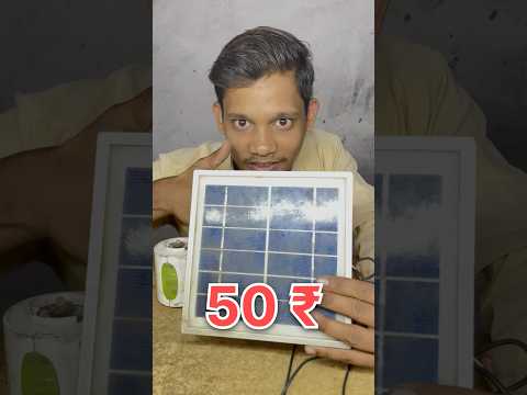 Kabad Se Liya Indian Rs 50 Solar Panel 5 Volt Best price #solar #profit #experiment #electronic