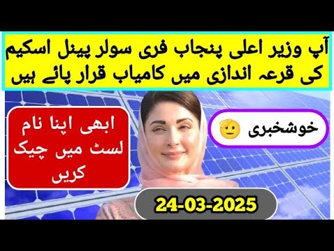 solar scheme || solar panels subsidy || roshan gharana program || punjab roshan gharana program