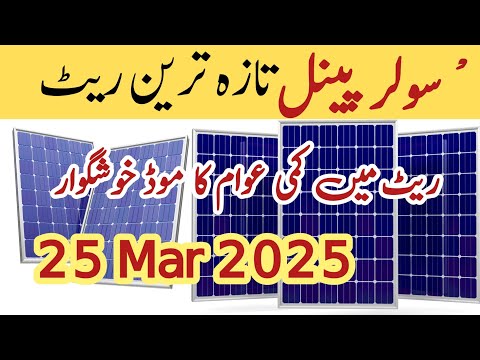 Solar panel price in pakistan | Solar panels for home | solar panel rate in pakistan | CGAM