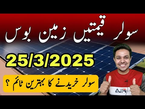 Solar Panel Price in Pakistan | New Solar Panel Rates in Pakistan | JBMS