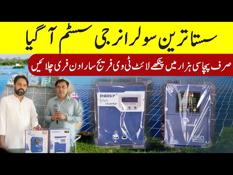 Sasta Treen Solar Energy  Sys , Sirf 85000 Main Pora Ghar Free|ChalainSasta Treen Solar Energy  Sys