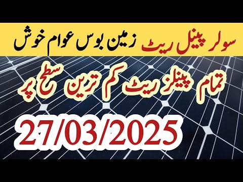 Solar panel price in pakistan | Solar panels for home | solar panel rate in pakistan | CGAM