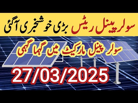 Solar panel price in pakistan | Solar panels for home | solar panel rate in pakistan | CGAM