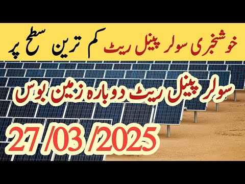 Solar panel price in pakistan | Solar panels for home | solar panel rate in pakistan | CGAM