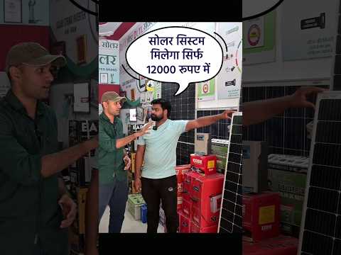 सोलर सिस्टम मिलेगा सिर्फ 12000 रूपए में | solar panels for home | solar system for home