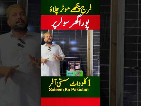 Full video @SaleemKaPakistan  | Solar system information | Solar panels price in Pakistan #solar