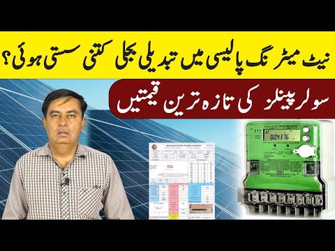 Net Metering  Policy Tabdeel | Bijli Sasti,Solar Panels Ki Taza Qimtain,Janain
