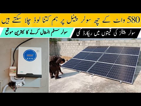 How much load can we run on 6 solar panels?||solar panels Price in Pakistan