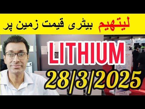 Lithium Battery Price in Pakistan | Solar Panel Rate in Pakistan | Solar Battery Rate