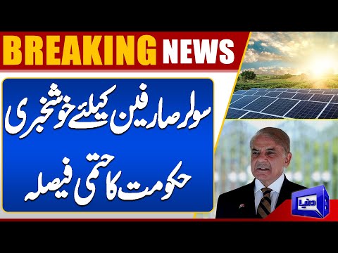 Breaking! Good News For Solar Panel User | Shabaz Government Surprise | Dunya News