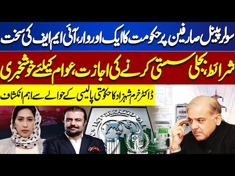 Govt Attack On Solar Panel Users | IMF Strict Conditions | Khurram Shahzad Important Revelation