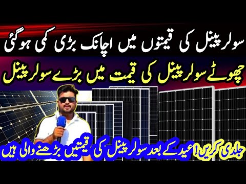 Solar Panel Price in Pakistan today | Bifacial solar panel | Solar Panel Price in Karachi 2025 today