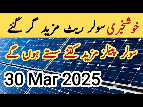 Solar panel price in pakistan | Solar panels for home | solar panel rate in pakistan | CGAM
