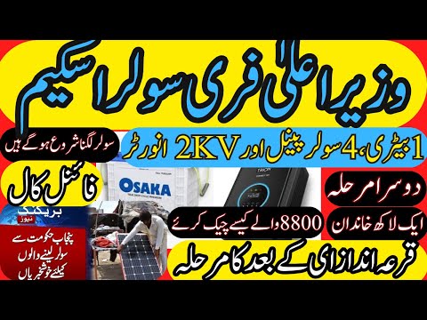 CM Punjab Free Solar Penal Scheme (govt of punjab)llعید کے فورن بعد سولر آپ کے گھر لگ جائے گا lBasit