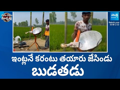 A Young Boy Used an Iron Pot to Make a Solar Power Generation | Garam Garam Varthalu | Sakshi TV