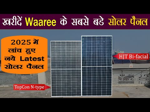 Waaree’s New Launched Solar Panels 2025 | Biggest Solar Panel In india | 730Watt HJT | 715Watt HJT