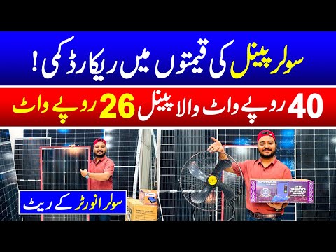 Solar panels ki qeematon mein record kami | Solar inverter latest rates | Solar panel 26 rupay watt