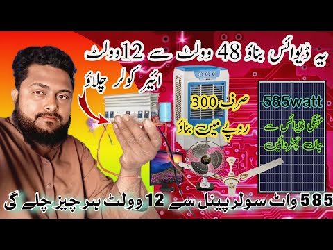 48 volt se 12 volt banane ka tarika solar panels device |volt regulatory system| solar panel price