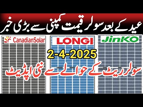 today solar panel price new update .today fresh solar panel price . solar panel price in pakistan.