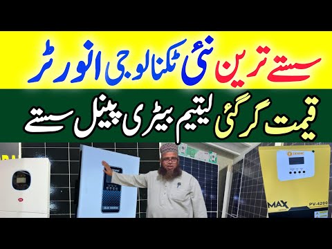 Solar inverter Price in Pakistan |Lithium Battery Price |Solar panel today update