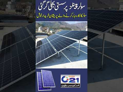 Solar Panels Per Sasti Bejli | #solarsystem #solarenergy #solarpanels | #solar | City 21