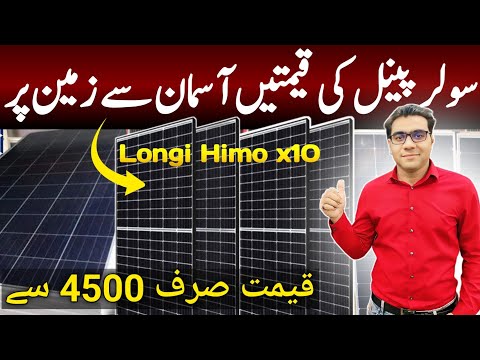 Solar panel price in pakistan today | longi Himo x10 solar panel@Rizwan3.0