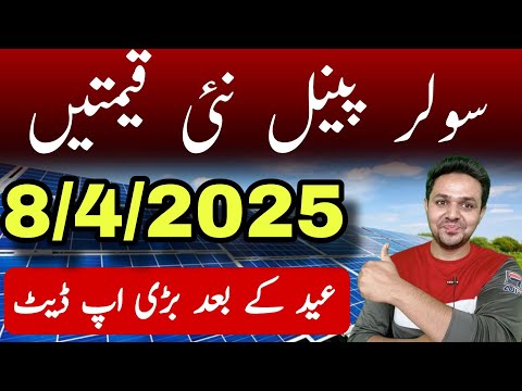 Solar Panel Price in Pakistan | Today Solar Panel Rates | JBMS