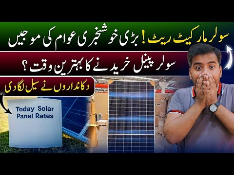 ☀️Solar Panel Price in Pakistan | Today Solar Panel Rate in Pakistan 2025