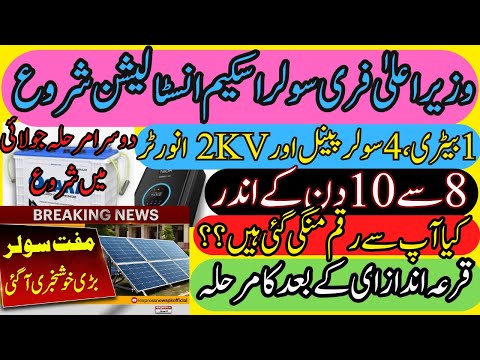 CM Punjab Free Solar Scheme Big Newsllسولر انسٹالیشن شروع lآٹھ سے دس دن میں آپ کے گھر lAbdul Basit