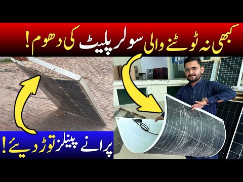 Unbreakable Flexible Solar Panels in Pakistan | Flexible solar | Solar new technology in Pakistan