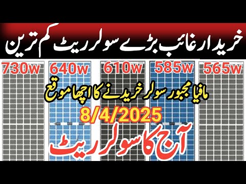 New Fancy Design Solar Panels Today’s Rates۔ today 730/710/640/610/585w panel price in pakistan –