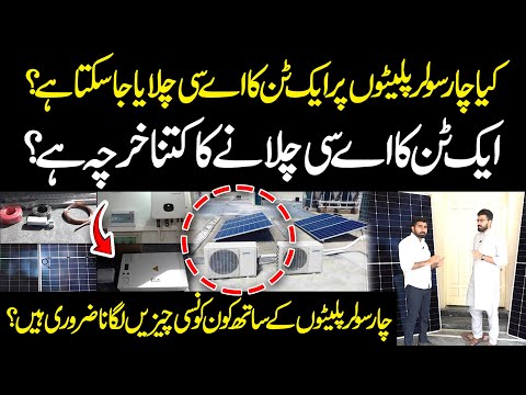 How Many Solar Panels Required For 1 Ton AC? | Amazing Deal On Solar Penal | Public News Digital