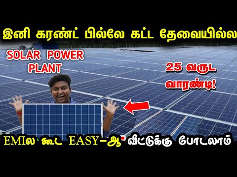 இனி கரண்டே போகாது கரண்ட் பில்லும் வராது | Best Solar Power Plant for home