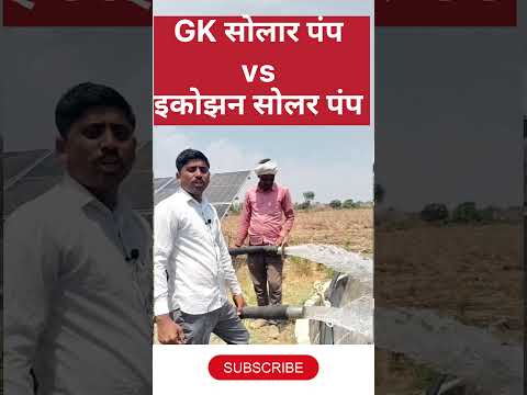 GK energy solar pump vs ecozone solar pump | magel tyala solar pump #solarpump