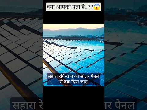 power of solar panel 💯💫#facts #shorts #ytshorts #solar @Facts_123_a2z