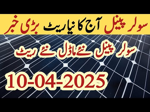 Solar panel price in pakistan | Solar panels for home | solar panel rate in pakistan | CGAM