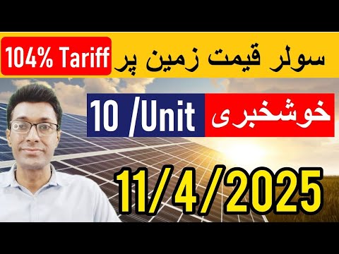 Solar panel prices in Pakistan | 104% Tariff | Solar Panel Rate| Longi X10