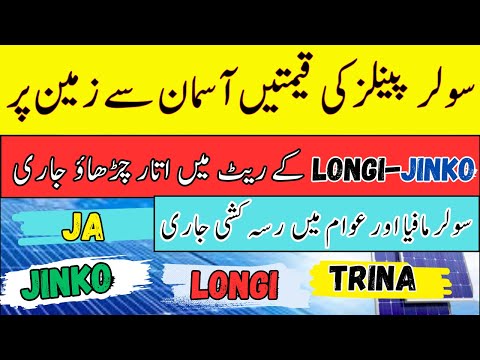 Solar panel price in pakistan | crash solar Panel Rate in Pakistan  |SolarPanelToday  Prices 2025