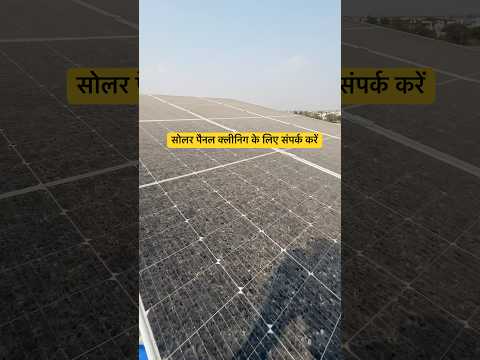 Solar panel cleaning ke liye connect kre #ssenterprises #mp09solarwale #solar #solarpanelcleaning