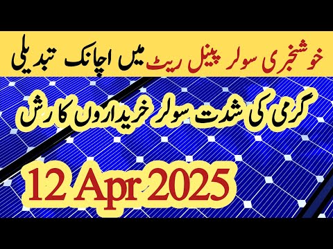 Solar panel price in pakistan | Solar panels for home | solar panel rate in pakistan | Cgam