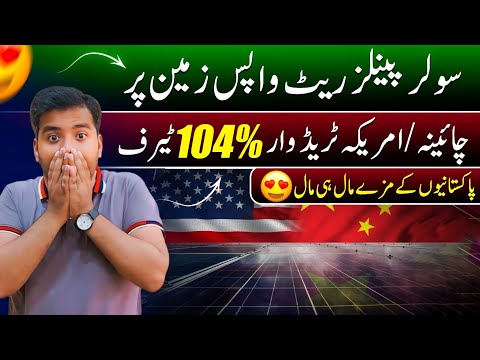 Solar Panel Price in Pakistan | China and America Trade war and Market situation