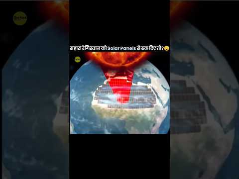 51,000,000,000,000 $ 🤔 ke solar panels kya hoga agar hum Sahara desert mein build kare 🤯