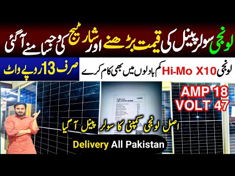 Longi HIMOX10 solar panels price in Pakistan | why longi Himox10 shortge in Pakistan| Muhammad Azeem