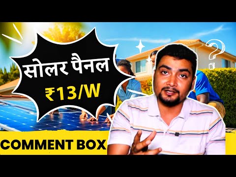 सोलर पैनल कीमत ₹13/W | TOPCON SOLAR PANELS For Home | Comment Box | PURUSHOTAM PANDEY