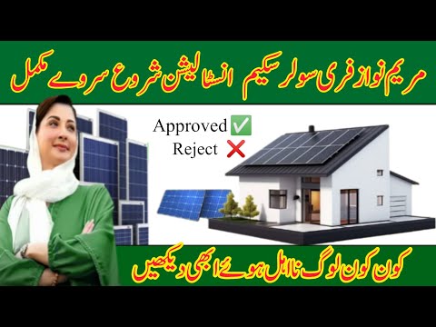 Free Solar Scheme Cm || installation start| اپنے اپنے سٹیٹس چیک کریں سروے مکمل😍